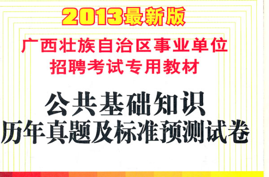 廣西壯族自治區事業單位招聘考試專用教材