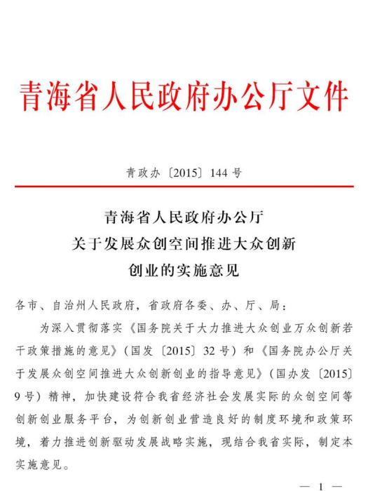 青海省人民政府辦公廳轉發省發展改革委關於青海省 2005年深化經濟體制改革若干意見的通知