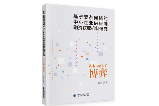 基於複雜網路的中小企業供應鏈融資獲取機制研究