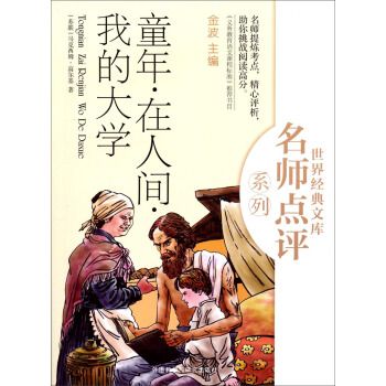 童年在人間我的大學/名師點評人生必讀書