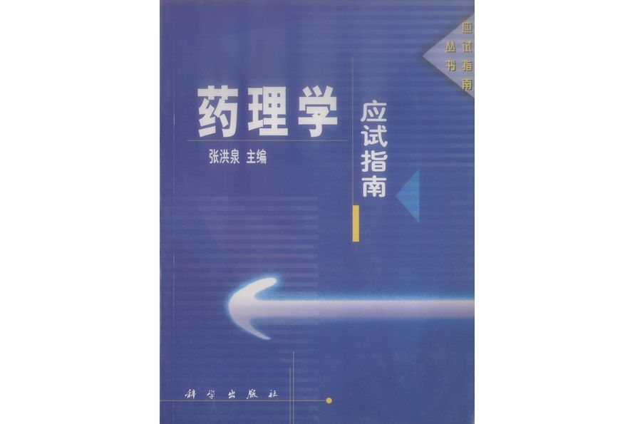 藥理學應試指南(2001年科學出版社出版的圖書)