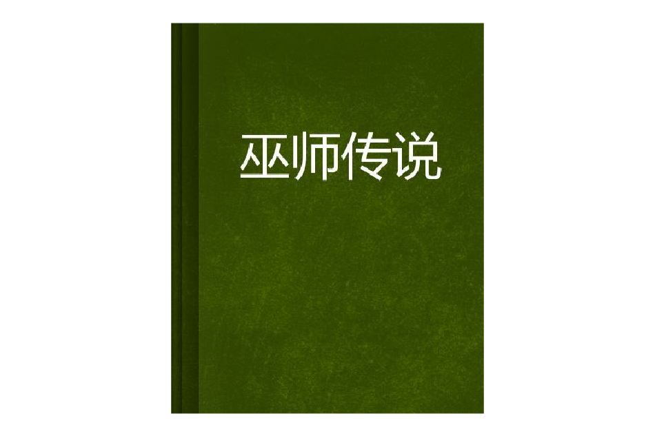 巫師傳說(魏遙創作的網路小說)