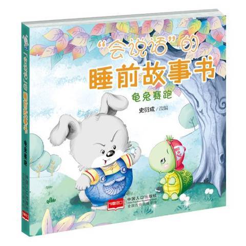 “會說話”的睡前故事書：龜兔賽跑