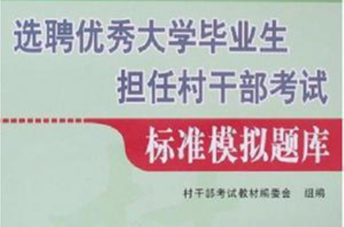 選聘優秀大學生擔任村幹部考試輔導用書—專用教材