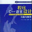 C++語言程式設計習題與解答