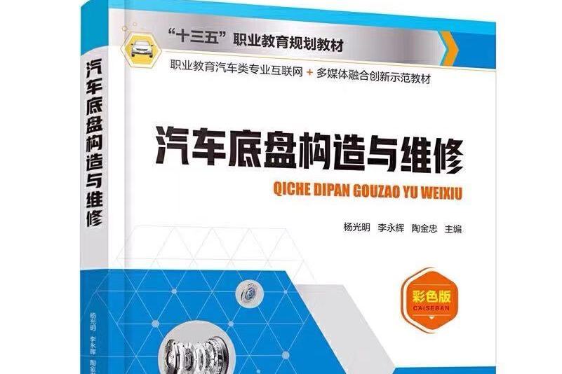 汽車底盤構造與維修(2021年化學工業出版社出版的圖書)