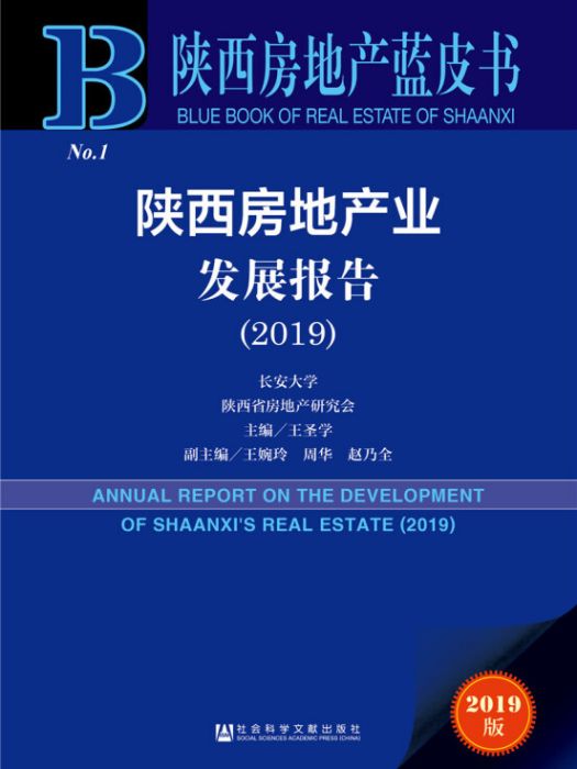 陝西房地產藍皮書：陝西房地產業發展報告(2019)