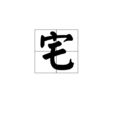 宅(漢字)