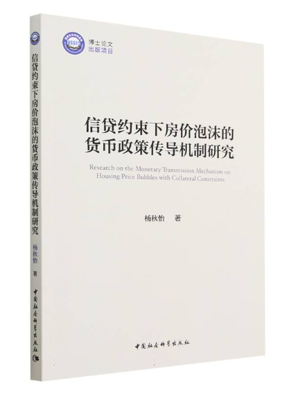 信貸約束下房價泡沫的貨幣政策傳導機制研究