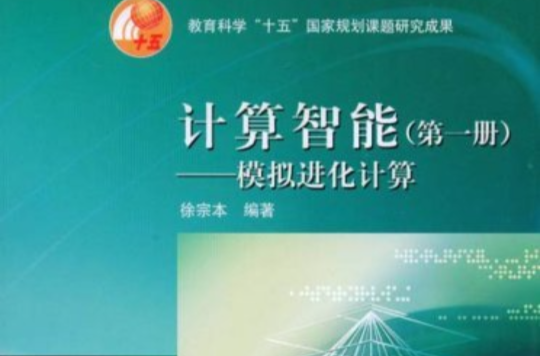 計算智慧型：模擬進化計算