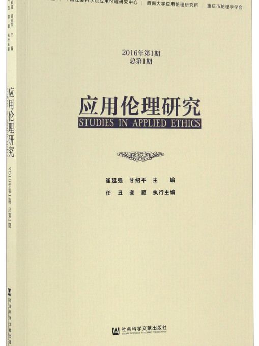 套用倫理研究（2016年第1期/總第1期）