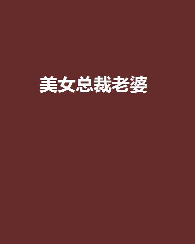 美女總裁老婆(伊秋楓創作的網路小說)