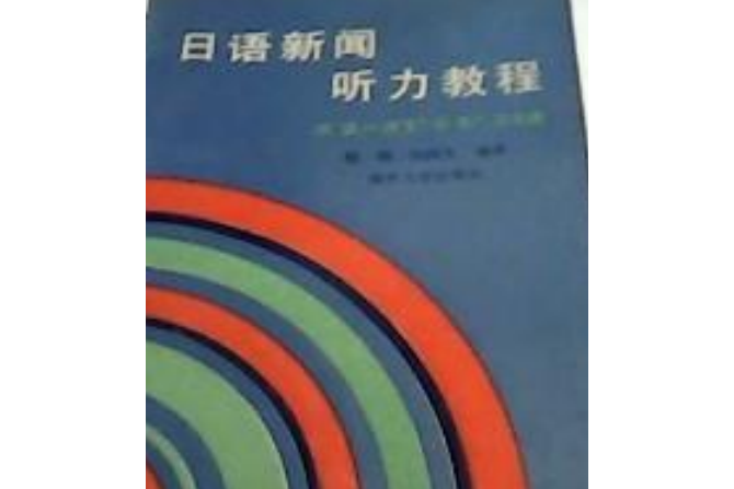 日語新聞聽力教程