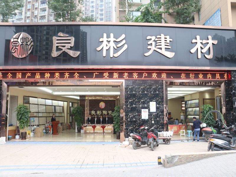 重慶良彬建材有限公司