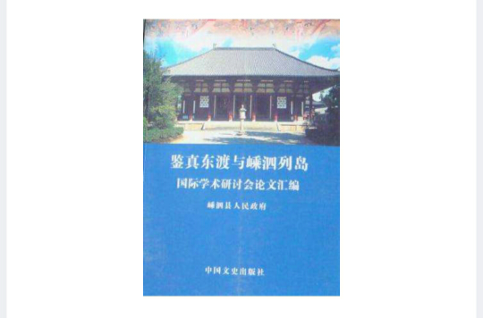 鑒真東渡與嵊泗列島國際學術研討會論文彙編