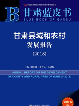 甘肅藍皮書：甘肅縣域和農村發展報告(2018)