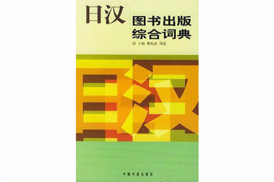 日漢圖書出版綜合詞典