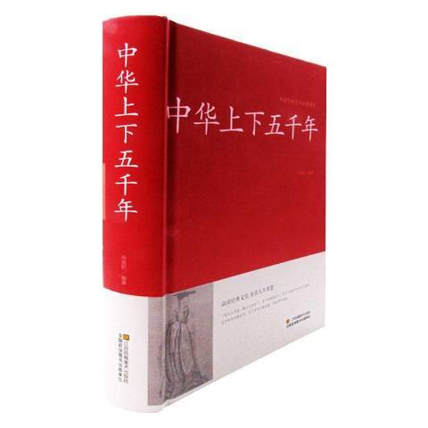 中華上下五千年(2015年江蘇鳳凰美術出版社出版的圖書)