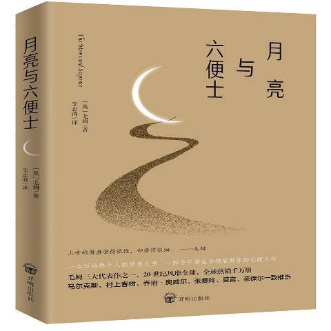 月亮與六便士(2018年開明出版社出版的圖書)