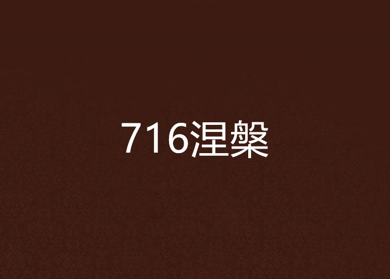 716涅槃