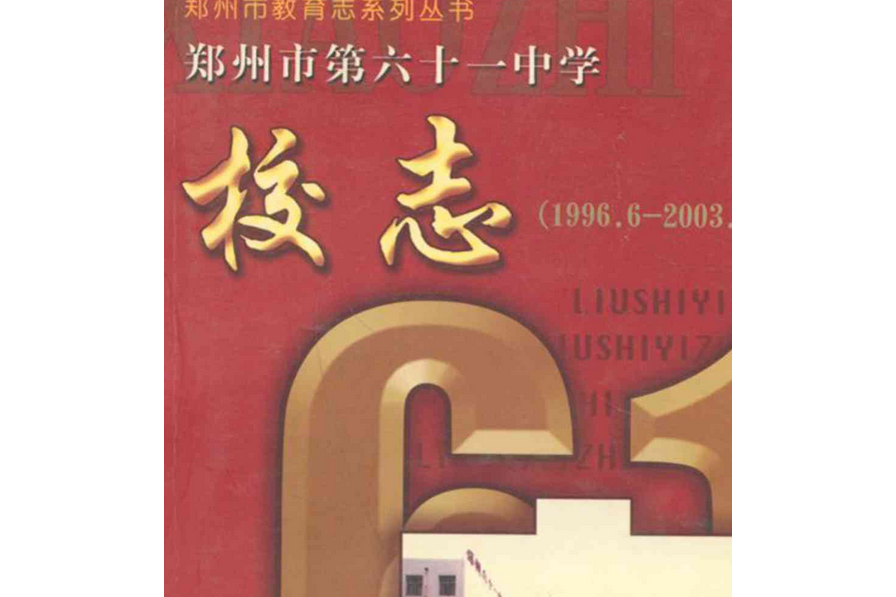 鄭州市第六十一中學校志(1996.6-2003.6)