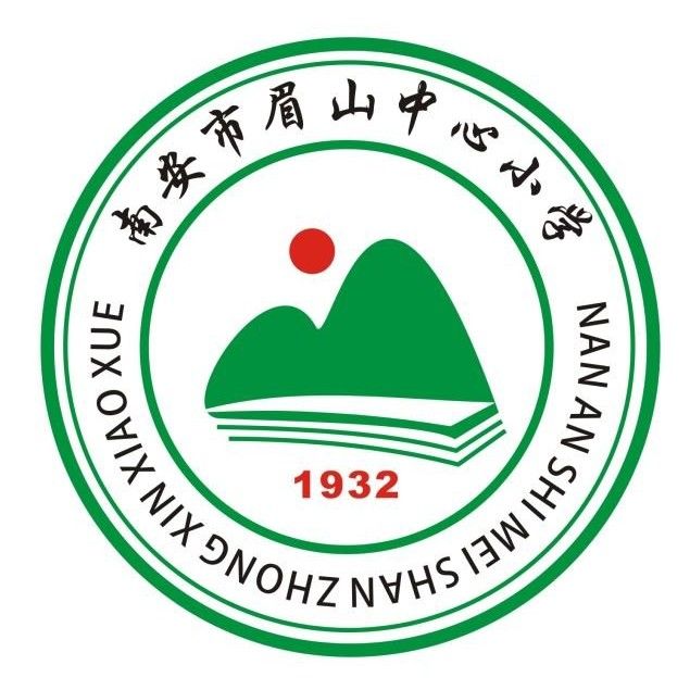 南安市眉山中心國小