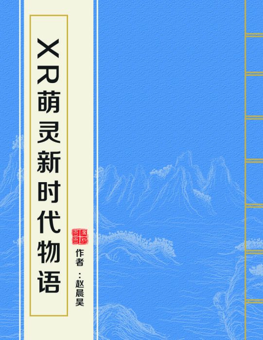 XR萌靈新時代物語