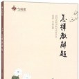 怎樣教解題——波利亞數學教育思想研究