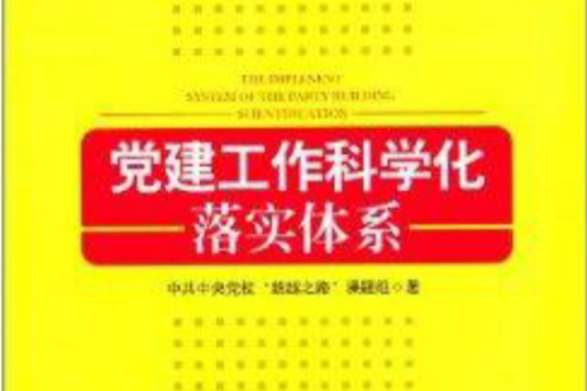 黨建工作科學化落實體系