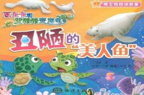 瓦卡卡和艾希希變海龜：醜陋的“美人魚”