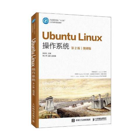 Ubuntu Linux作業系統：微課版