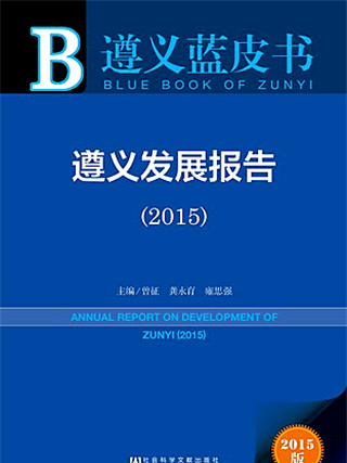 遵義藍皮書：遵義發展報告(2015)