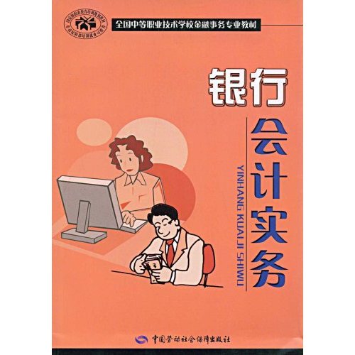 全國中等職業技術學校金融事務專業教材·銀行會計實務