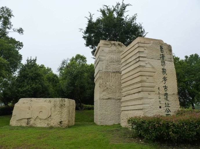 良渚遺址公園