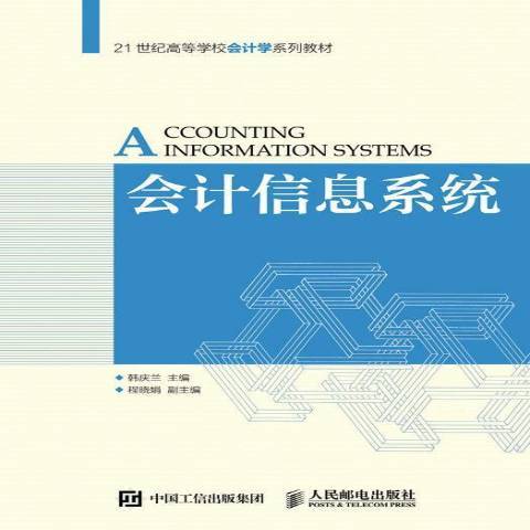 會計信息系統(2016年人民郵電出版社出版的圖書)