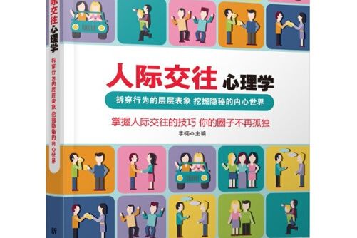 人際交往心理學(2017年新華出版社出版的圖書)