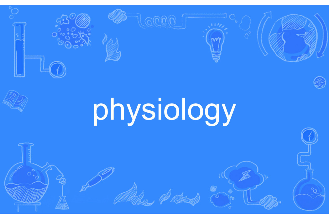 physiology(英文單詞)