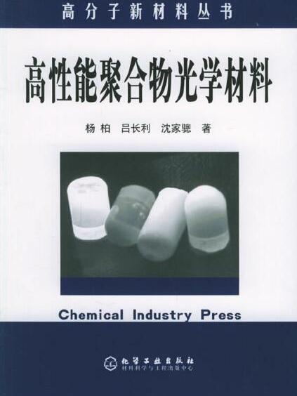 高分子新材料叢書——高性能聚合物光學材料