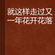 就這樣走過又一年花開花落