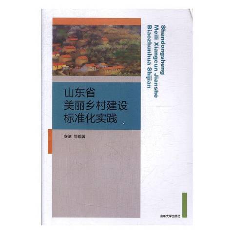 山東省美麗鄉村建設標準化實踐