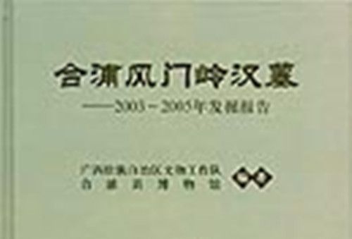 合浦風門嶺漢墓 : 2003~2005年發掘報告 : an excavation Report 2003~2005