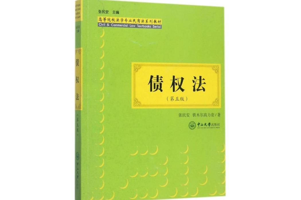 債權法(2017年中山大學出版社出版的圖書)