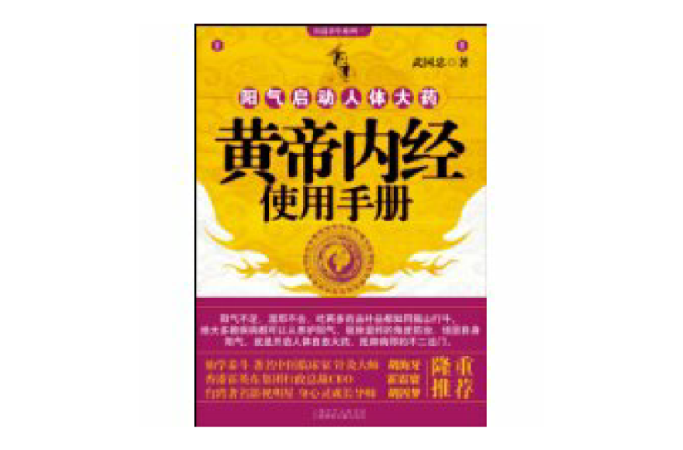 黃帝內經使用手冊(2009年出版圖書)