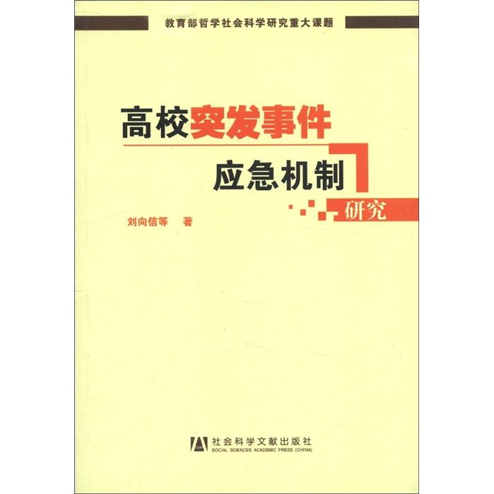 高校突發事件應急機制研究