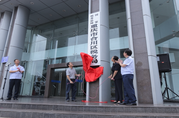 國家稅務總局重慶市合川區稅務局