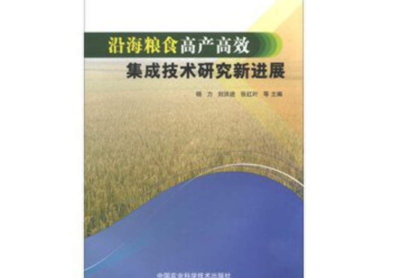 沿海糧食高產高效集成技術研究新進展