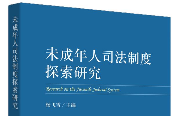 未成年人司法制度探索研究