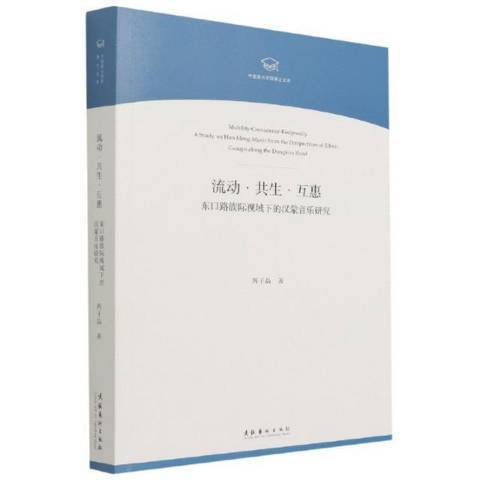 流動·共生·互惠：東口路族際視域下的漢蒙音樂研究