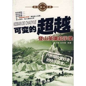 可變的超越：登山英雄啟示錄(可變的超越)