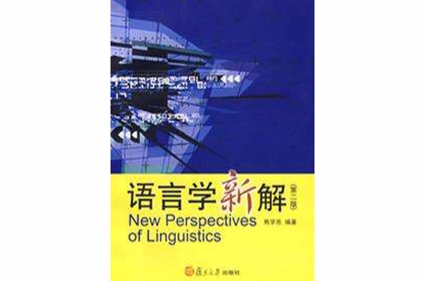 語言學新解
